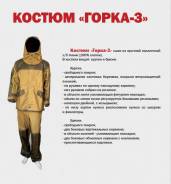 Костюмы Горка.