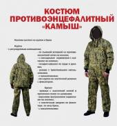 Костюмы противоэнцефалитные.