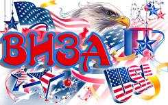 Оформление визы в США без лишних хлопот! Онлайн, за 1 день!