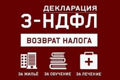 Декларация 3-НДФЛ + заявление от 350 руб.