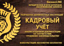 Кадровый, бухгалтерский, налоговый учёт, консультация бесплатно