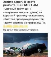 Быстрый выкуп дтп, справка дтп , европротокол!