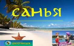 Санья. Пляжный отдых. Санья ! Акция ! Каникулы! Скидка на ребенка 50% на авиаперелет
