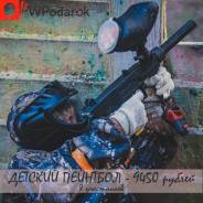 Подарочный сертификат "Детский пейнтбол"