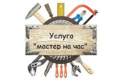 Муж на час. Мастер на час. Мастер на дом Любой Бытовой Ремонт Недорого