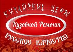 Кузовной ремонт , покраска , авторемонт , ремонт авто