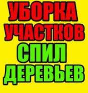 Уборка территорий, Спил деревьев, Копка огородов. Грузчики, Разнорабочие