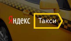 Работа в Яндекс. Такси на выгодных условиях!