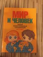 Атласы, контурные карты.