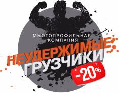 Услуги Грузчиков/Разнорабочих/Переезды/Грузоперевозки/Вывоз мусора