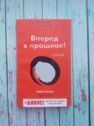Книга "Вперед в прошлое" Зеланд