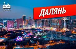 Далянь. Экскурсионный тур. Далянь. Гарантированные группы каждую неделю!