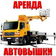 Аренда. Услуги автовышки 15 м Ч/Л без посредников