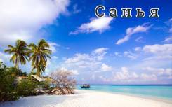 Санья. Пляжный отдых. Санья 4*