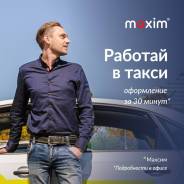 Водитель. ООО "Максим Владивосток". Енисейская д.7 офис 311 АТЦ Меридиан