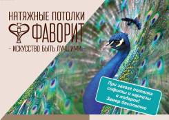 Натяжные потолки Фаворит. Весенняя Акция - Карнизы в подарок!.