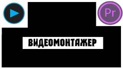 Видеомонтажер. Среднее образование