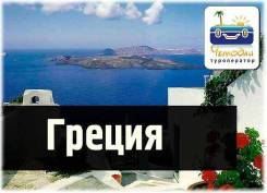 Греция. Салоники. Экскурсионный тур. Античная Греция!