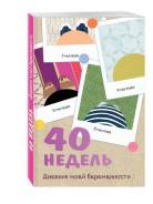 40 недель. Дневник моей беременности (Покрэс Кейт)