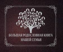 Книги родословные.