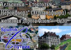 Норвегия. Хельсинки. Экскурсионный тур. 3 столицы + фьорды