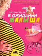 В ожидании малыша. Таинство зачатия. Счастливая беремен. Успешные роды