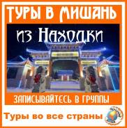 Мишань. Экскурсионный тур. В Мишань из Находки от подъезда