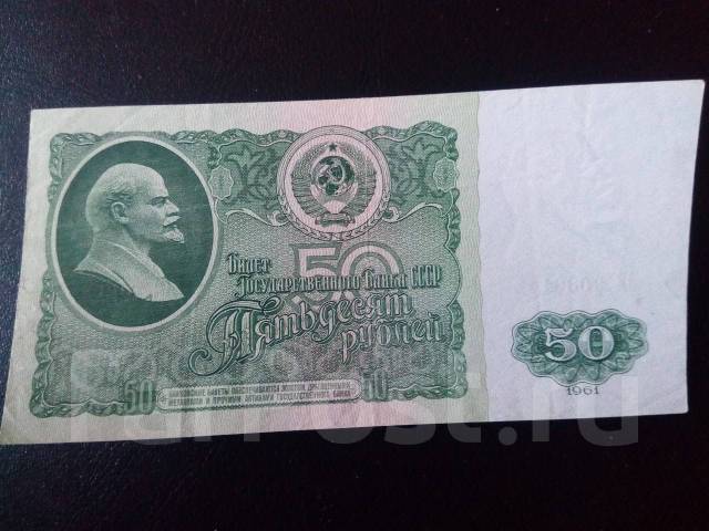 Купюра 50 рублей 1961 год - Банкноты во Владивостоке