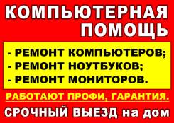 Компьютерная помощь, ремонт компьютеров, ноутбуков, мониторов.