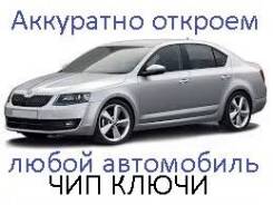 Вскрытие открытие автомобилей. Ремонт автозамков копия Чип ключи