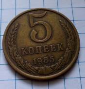 5 копеек 1985 года. Хорошая! В наличии!