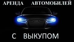 Аренда автомобилей с выкупом