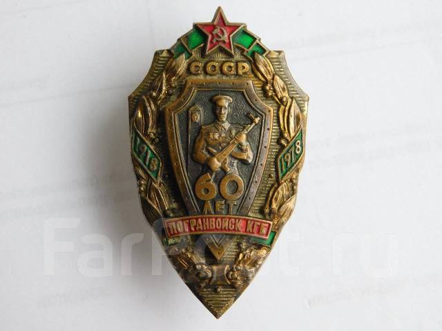 Знак Погран войска КГБ СССР 1978Г латунь эмаль винт, б/у, в наличии ...