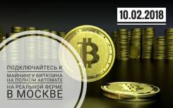 Крупнейшая Ферма по добыче Биткоина приглашает Партнеров!