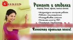 Проводим ремонтно-отделочные работы по ценам ниже рыночных