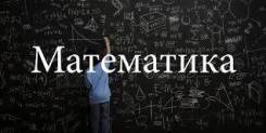 Репетитор по математике и информатике