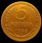 5 копеек 1933 года. Состояние! Под заказ!
