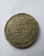 20 копеек 1878 год, старая подделка