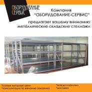Стеллажи складские.