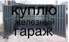 Куплю металлический гараж, контейнер.