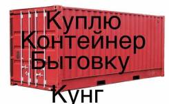 Куплю контейнер, бытовку, кунг, павильон, ларёк. Дороже всех.