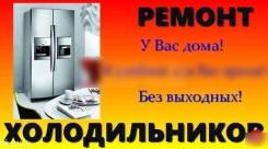 Ремонт холодильников