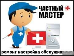 Ремонт ПК, Ноутбука на дому. Не фирма!