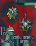 Дуров В. А. Русские и советские боевые награды.