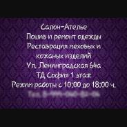Пошив и ремонт одежды