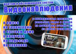 Видеонаблюдение монтаж и обслуживание.