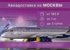 Авиа доставка