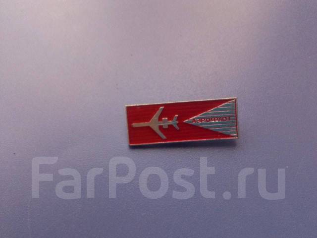 Значок СССР. Аэрофлот - Значки и медали во Владивостоке