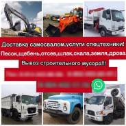Услуги самосвала, эвакуатора, экскаватора.