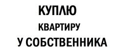 Куплю квартиру без агентств. От частного лица (собственник)